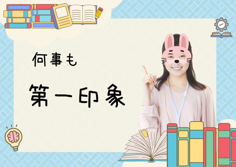 第一印象
