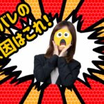 身バレ