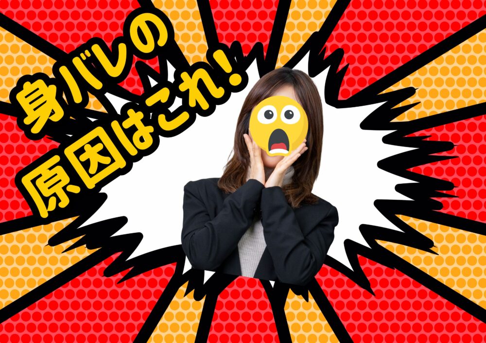 身バレ